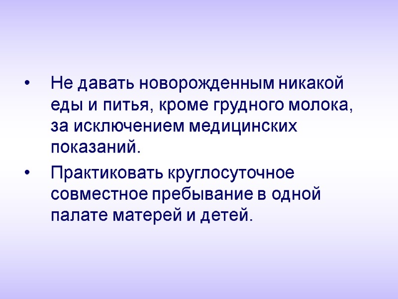 Не давать новорожденным никакой еды и питья, кроме грудного молока, за исключением медицинских показаний.